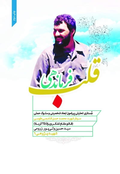 قلب فرماندهی